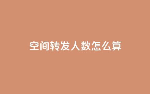 qq空间转发人数怎么算,巨量千川人工客服热线 - 今日头条万粉账号一个多少钱 抖币1比20充值技巧 第1张 qq空间转发人数怎么算,巨量千川人工客服热线 - 今日头条万粉账号一个多少钱 抖币1比20充值技巧 第1张