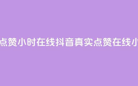 抖音真人点赞24小时在线(抖音真实点赞在线24小时) 第1张 抖音真人点赞24小时在线(抖音真实点赞在线24小时) 第1张