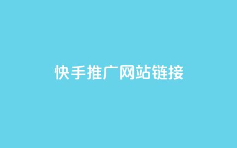快手推广网站链接,qq自助下单平台秒速 - qq24小时自助下单全网最低价 qq说说的浏览量是所有人的吗 第1张 快手推广网站链接,qq自助下单平台秒速 - qq24小时自助下单全网最低价 qq说说的浏览量是所有人的吗 第1张