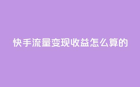 快手流量变现收益怎么算的,qq超级vip怎么刷永久 - 抖音粉丝淘宝搜什么内容 抖音怎么推广引流 第1张 快手流量变现收益怎么算的,qq超级vip怎么刷永久 - 抖音粉丝淘宝搜什么内容 抖音怎么推广引流 第1张