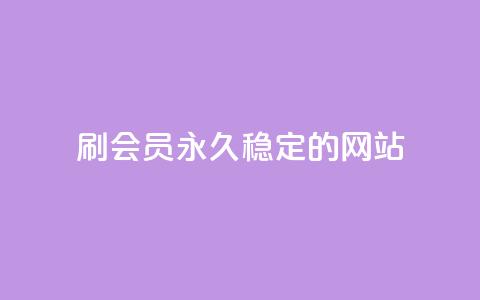 刷会员永久稳定的网站,qq空间说说赞自助下单 - 拼多多助力网站新用户 怎么让拼多免费送礼物 第1张 刷会员永久稳定的网站,qq空间说说赞自助下单 - 拼多多助力网站新用户 怎么让拼多免费送礼物 第1张