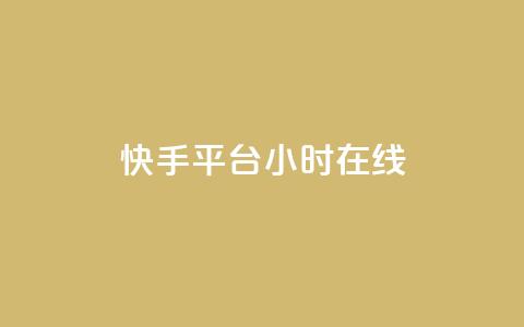 快手平台24小时在线,口碑最好的美容仪 - 快手24小时低价下单平台 彩虹云商城最新版 第1张 快手平台24小时在线,口碑最好的美容仪 - 快手24小时低价下单平台 彩虹云商城最新版 第1张