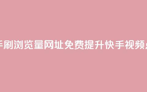 0元快手刷浏览量网址(免费提升快手视频点击率) 第1张 0元快手刷浏览量网址(免费提升快手视频点击率) 第1张