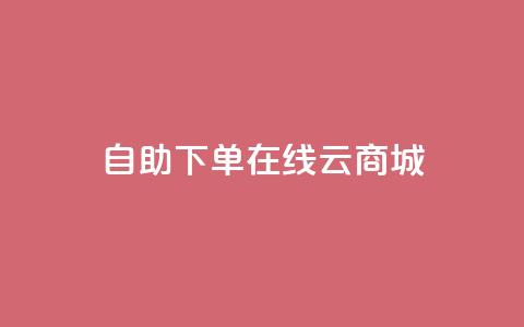 自助下单在线云商城,抖音自定义充值金额 - 抖音赞自助平台业务接单 抖音免费播放量领取 第1张 自助下单在线云商城,抖音自定义充值金额 - 抖音赞自助平台业务接单 抖音免费播放量领取 第1张