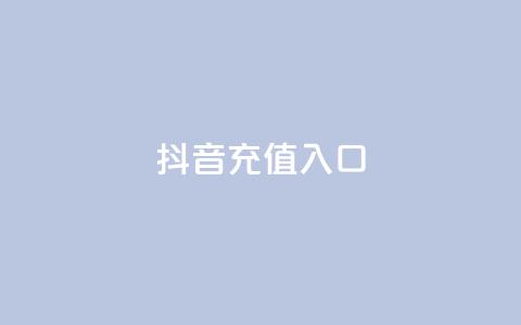 抖音充值入口,qq点赞下单平台自助 - qq赞自助下单平台 快手免费播放量平台 第1张 抖音充值入口,qq点赞下单平台自助 - qq赞自助下单平台 快手免费播放量平台 第1张
