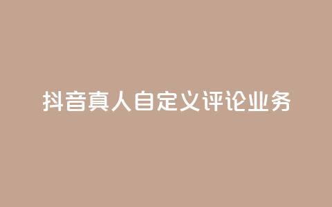 抖音真人自定义评论业务,抖音低价 - 全民k歌刷收听率 ks自助下单官网入口 第1张 抖音真人自定义评论业务,抖音低价 - 全民k歌刷收听率 ks自助下单官网入口 第1张