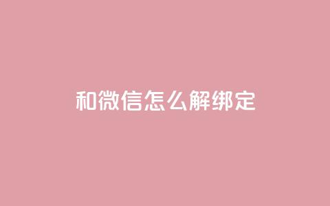 qq和微信怎么解绑定,QQ空间24小时全网自助下单 - cf卡盟自助下单24小时 qq免费秒赞业务网站平台 第1张 qq和微信怎么解绑定,QQ空间24小时全网自助下单 - cf卡盟自助下单24小时 qq免费秒赞业务网站平台 第1张