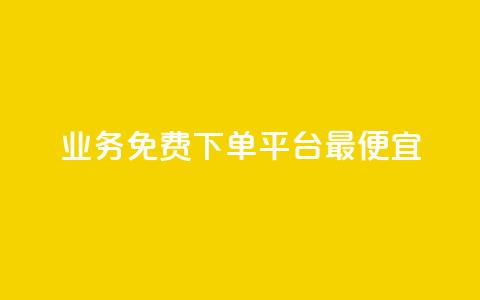 ks业务免费下单平台最便宜,dy自助商城 - 抖音快手低价业务网 ks24小时下单平台低价 第1张 ks业务免费下单平台最便宜,dy自助商城 - 抖音快手低价业务网 ks24小时下单平台低价 第1张