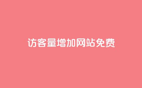 qq访客量增加网站免费,快手1比1充值中心官网 - 快手评论自助平台自定义评论 抖音24小时自助业务下单注意事项 第1张 qq访客量增加网站免费,快手1比1充值中心官网 - 快手评论自助平台自定义评论 抖音24小时自助业务下单注意事项 第1张