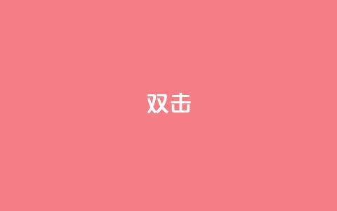 dy双击,QQ互赞宝app - 快手务业网站平台24小时 qq自助平台下单 第1张 dy双击,QQ互赞宝app - 快手务业网站平台24小时 qq自助平台下单 第1张