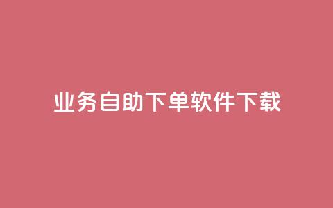 dy业务自助下单软件下载,抖音获取10000赞 - 自助业务网24小时自助下单商城 dy24小时下单平台粉丝 第1张 dy业务自助下单软件下载,抖音获取10000赞 - 自助业务网24小时自助下单商城 dy24小时下单平台粉丝 第1张
