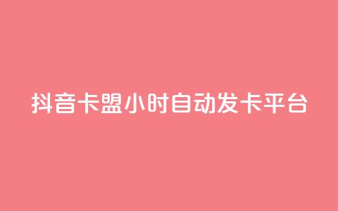 抖音卡盟24小时自动发卡平台,Qq空间业务 - 拼多多砍价免费拿商品 pdd自动买单脚本 第1张 抖音卡盟24小时自动发卡平台,Qq空间业务 - 拼多多砍价免费拿商品 pdd自动买单脚本 第1张
