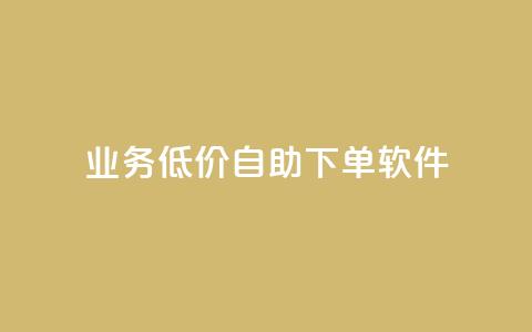 dy业务低价自助下单软件,qq说说赞空间说说的网站 - 拼多多免费领商品助力 如何在拼多多上开店铺步骤 第1张 dy业务低价自助下单软件,qq说说赞空间说说的网站 - 拼多多免费领商品助力 如何在拼多多上开店铺步骤 第1张
