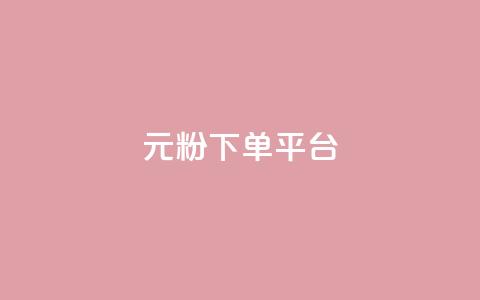 1元1000粉 下单平台 - 1元1000粉:最佳下单平台,快速获取1000粉丝!! 第1张 1元1000粉 下单平台 - 1元1000粉:最佳下单平台,快速获取1000粉丝!! 第1张