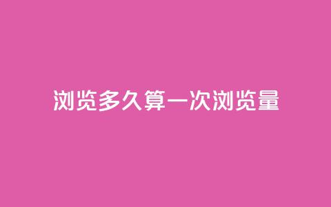 qq浏览多久算一次浏览量 - qq浏览持续时长何时算一次浏览?~ 第1张 qq浏览多久算一次浏览量 - qq浏览持续时长何时算一次浏览?~ 第1张