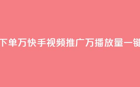 快手播放量下单10万 - 快手视频推广:10万播放量一键下单! 第1张 快手播放量下单10万 - 快手视频推广:10万播放量一键下单! 第1张