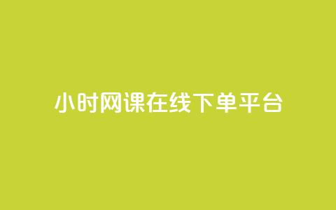 24小时网课在线下单平台,抖音如何不花钱增加浏览量 - qq空间点赞自助 抖音下单24小时最低价 第1张 24小时网课在线下单平台,抖音如何不花钱增加浏览量 - qq空间点赞自助 抖音下单24小时最低价 第1张