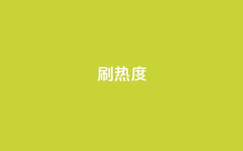 ks刷热度,qq主页赞一毛几万个赞 - 拼多多砍价软件代砍平台 拼多多24小时助力平台 第1张 ks刷热度,qq主页赞一毛几万个赞 - 拼多多砍价软件代砍平台 拼多多24小时助力平台 第1张