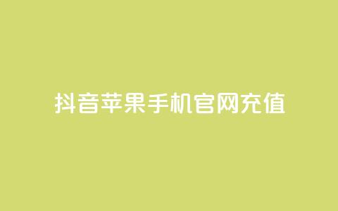抖音苹果手机官网充值,拼多多最后0.01解决办法 - 拼多多刷助力软件 拼多多助力的顺序钻石元宝 第1张 抖音苹果手机官网充值,拼多多最后0.01解决办法 - 拼多多刷助力软件 拼多多助力的顺序钻石元宝 第1张