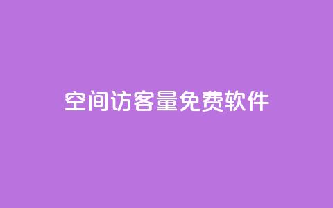 qq空间访客量免费软件,抖音1比1充值链接是什么 - qq访客每天免费获取 qq批发自动发货网 第1张 qq空间访客量免费软件,抖音1比1充值链接是什么 - qq访客每天免费获取 qq批发自动发货网 第1张