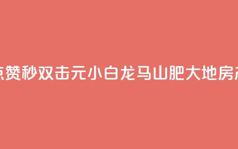 快手点赞秒1000双击0.01元小白龙马山肥大地房产装修,风雨科技自助下单全网最低 - qq空间动态说说点赞免费 QQ资料卡点赞链接 第1张 快手点赞秒1000双击0.01元小白龙马山肥大地房产装修,风雨科技自助下单全网最低 - qq空间动态说说点赞免费 QQ资料卡点赞链接 第1张