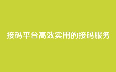 KS接码平台:高效实用的接码服务 第1张 KS接码平台:高效实用的接码服务 第1张