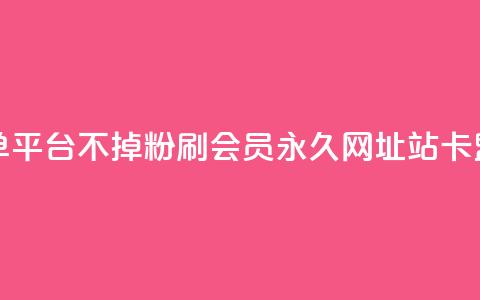 KS业务下单平台不掉粉 - 刷qq会员永久网址站卡盟 第1张 KS业务下单平台不掉粉 - 刷qq会员永久网址站卡盟 第1张