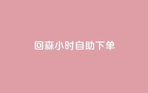 回森24小时自助下单,qq下单平台全网最低价 - 哔哩哔哩业务自助平台 点赞网 第1张 回森24小时自助下单,qq下单平台全网最低价 - 哔哩哔哩业务自助平台 点赞网 第1张