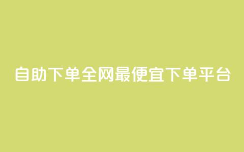 自助下单全网最便宜下单平台,qq免费vip领取 - ks点赞网 快手业务卡密 第1张 自助下单全网最便宜下单平台,qq免费vip领取 - ks点赞网 快手业务卡密 第1张