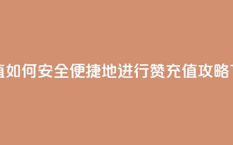 qq赞充值 - 如何安全便捷地进行QQ赞充值攻略~ 第1张 qq赞充值 - 如何安全便捷地进行QQ赞充值攻略~ 第1张