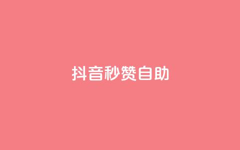 抖音秒赞自助,qq空间同一个人浏览量5次 - qq云商城的下单流程 qq每天获得7000个赞的方法 第1张 抖音秒赞自助,qq空间同一个人浏览量5次 - qq云商城的下单流程 qq每天获得7000个赞的方法 第1张