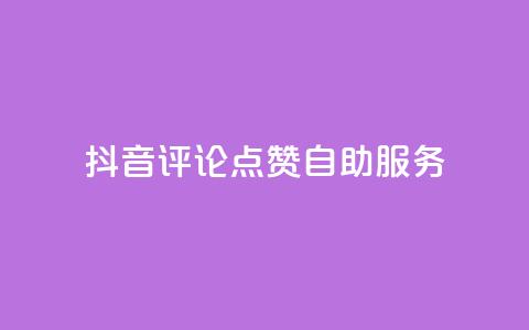 抖音评论点赞24自助服务,自助下单全网低价 - 拼多多帮助力 拼多多免单要多少人助力 第1张 抖音评论点赞24自助服务,自助下单全网低价 - 拼多多帮助力 拼多多免单要多少人助力 第1张