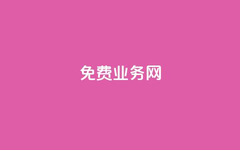 免费业务网,抖音点赞链接 抖音点赞推广 - ks免费业务平台云小店 抖音评论放单 第1张 免费业务网,抖音点赞链接 抖音点赞推广 - ks免费业务平台云小店 抖音评论放单 第1张