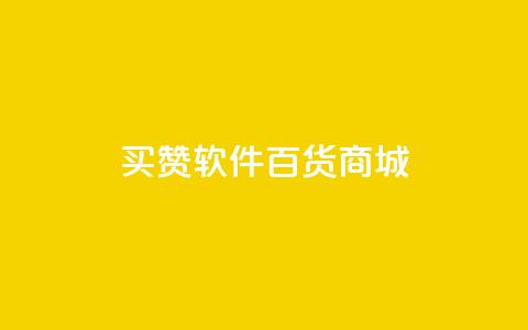 ks买赞软件百货商城,卡盟排行榜第一的卡盟平台 - 抖音点赞24小时在线超低价 qq绿钻免费领取网址 第1张 ks买赞软件百货商城,卡盟排行榜第一的卡盟平台 - 抖音点赞24小时在线超低价 qq绿钻免费领取网址 第1张