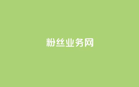 DY粉丝业务网,抖音充值官方钻石充值入口 - 快手抖音双击24小时下单网站 卡盟全网最低价业务平台官网 第1张 DY粉丝业务网,抖音充值官方钻石充值入口 - 快手抖音双击24小时下单网站 卡盟全网最低价业务平台官网 第1张