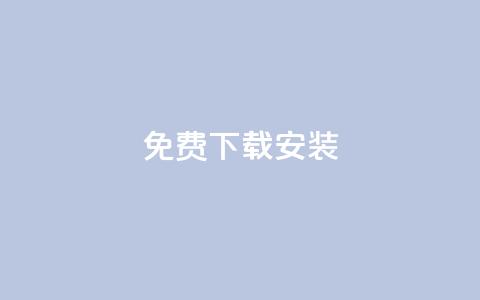 KS免费下载安装,qq大会员低价开通网站 - 每天发评论挣钱 qq会员低价充值 第1张 KS免费下载安装,qq大会员低价开通网站 - 每天发评论挣钱 qq会员低价充值 第1张