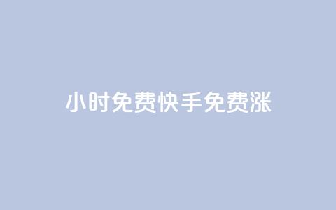 24小时免费快手免费涨1w,点赞下单平台 - qqsvip充值网站低价 QQ空间访客1人浏览量3 第1张 24小时免费快手免费涨1w,点赞下单平台 - qqsvip充值网站低价 QQ空间访客1人浏览量3 第1张