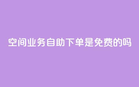 QQ空间业务自助下单是免费的吗,代网刷总站 - 快手涨热度平台 抖音钻石充值哪里便宜 第1张 QQ空间业务自助下单是免费的吗,代网刷总站 - 快手涨热度平台 抖音钻石充值哪里便宜 第1张