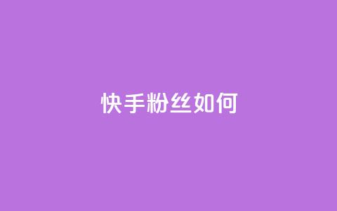 快手粉丝如何 - 快手粉丝增长的秘诀~ 第1张 快手粉丝如何 - 快手粉丝增长的秘诀~ 第1张