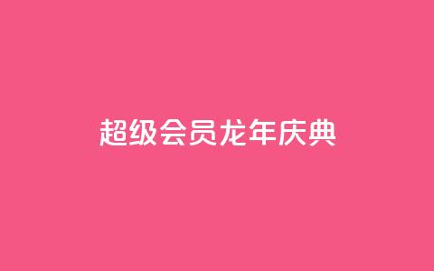 QQ超级会员龙年庆典,qy24小时自动下单平台 - 一块钱一千播放量 qq空间十万访客怎么做 第1张 QQ超级会员龙年庆典,qy24小时自动下单平台 - 一块钱一千播放量 qq空间十万访客怎么做 第1张