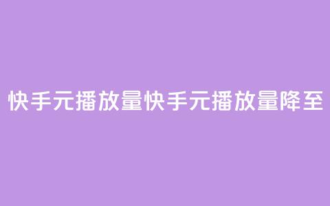快手1元播放量10000(快手1元播放量降至10000) 第1张 快手1元播放量10000(快手1元播放量降至10000) 第1张