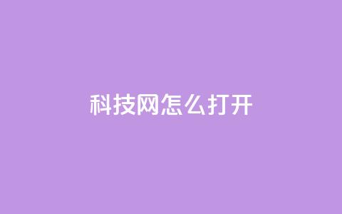 NAP6科技网怎么打开,抖音如何买1000粉机器粉 - 快手打call自助平台有哪些 快手打call速刷 第1张 NAP6科技网怎么打开,抖音如何买1000粉机器粉 - 快手打call自助平台有哪些 快手打call速刷 第1张