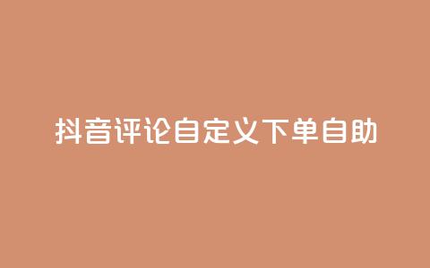 抖音评论自定义下单自助,51自动发卡平台 - 拼多多砍刀软件代砍平台 拼多多辟谣助力是真的吗 第1张 抖音评论自定义下单自助,51自动发卡平台 - 拼多多砍刀软件代砍平台 拼多多辟谣助力是真的吗 第1张