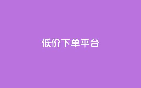 ks低价下单平台,cf卡网24小时自助下单 - 拼多多转盘最后0.01解决办法 拼多多领现金技巧教程 第1张 ks低价下单平台,cf卡网24小时自助下单 - 拼多多转盘最后0.01解决办法 拼多多领现金技巧教程 第1张