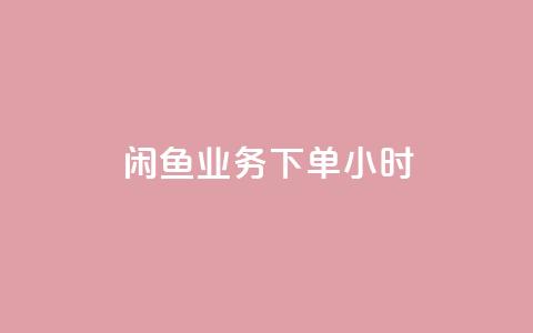 闲鱼业务下单24小时,老八秒赞网 - dy低价下单平台 QQ空间浏览人数1浏览次数2 第1张 闲鱼业务下单24小时,老八秒赞网 - dy低价下单平台 QQ空间浏览人数1浏览次数2 第1张