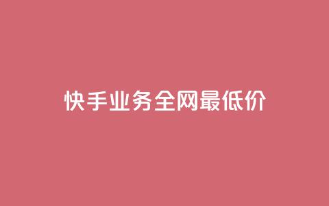 快手业务全网最低价,快手抖音免费 - b站粉丝一元1000个活粉 抖音24小时全自助下 第1张 快手业务全网最低价,快手抖音免费 - b站粉丝一元1000个活粉 抖音24小时全自助下 第1张