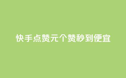 快手点赞1元100个赞秒到便宜,抖音一元蛋糕是真的吗 - 抖音免费播放量工具 KS业务下单平台不掉粉 第1张 快手点赞1元100个赞秒到便宜,抖音一元蛋糕是真的吗 - 抖音免费播放量工具 KS业务下单平台不掉粉 第1张