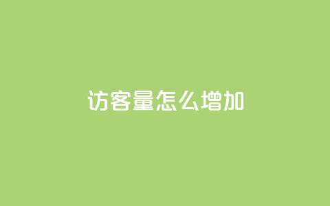 qq访客量怎么增加,qq会员svip3一年要花多少钱 - 抖音全网最低价下单平台 抖音24小时自助服务平台便宜 第1张 qq访客量怎么增加,qq会员svip3一年要花多少钱 - 抖音全网最低价下单平台 抖音24小时自助服务平台便宜 第1张