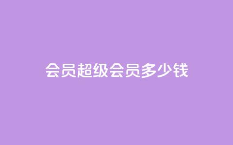 qq会员超级会员多少钱 - qq会员超级会员价格查询! 第1张 qq会员超级会员多少钱 - qq会员超级会员价格查询! 第1张