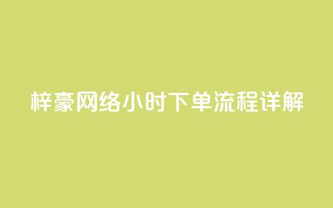 梓豪网络24小时下单流程详解,拼多多700元助力需要多少人 - 拼多多刷刀软件 怎么看拼多多拉了多少人 第1张 梓豪网络24小时下单流程详解,拼多多700元助力需要多少人 - 拼多多刷刀软件 怎么看拼多多拉了多少人 第1张